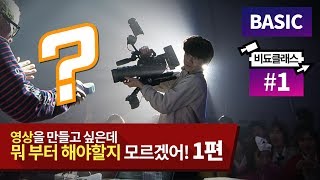 영상 제작 강좌 - 영상을 만들고 싶은데 뭐 부터 해야할지 모르겠어! -상편- #1