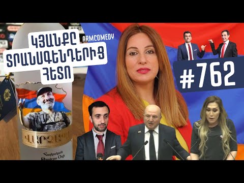 ArmComedy 762 - Կյանքը տրանսգենդերից հետո