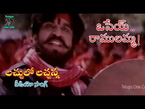 LACHHULO LACHHANNA | VIDEO SONG | OSEY RAMULAMMA | VIJAYA SHANTI | DASARI | TELUGU CINE CAFE