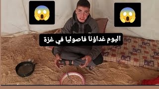 نطبخ الفاصوليا… لنصمد يومًا آخر في غزة💔