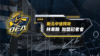 [情報] 新北中信特攻 林韋翰 加盟記者會