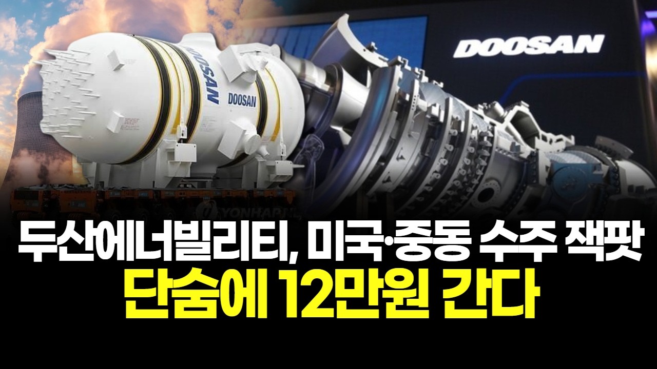 두산에너빌리티, 미국·중동 수주 잭팟…단숨에 12만원 간다