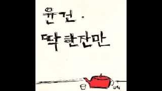 Yoon Gun (윤건) - One More Drink (딱 한잔만)