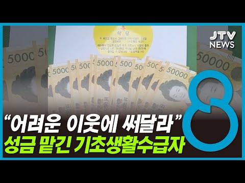 80대 수급자, 어려운 이웃에 써달라며 성금