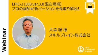 LPIC-3 (300 ver.3.0 混在環境)プロの講師が新バージョンを先取り解説!