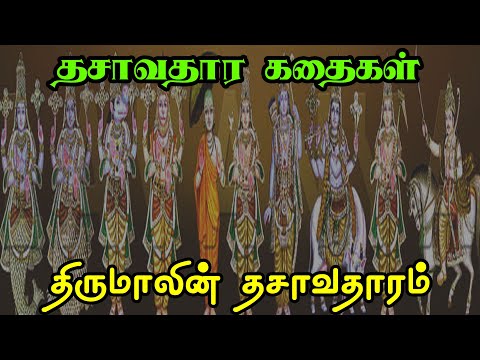 திருமாலின் தசாவதாரம் | Dasavatharam Stories | Complete