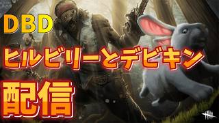 ２V８いつの間にか終わってた　dbdヒルビリーとデビキン　　配信