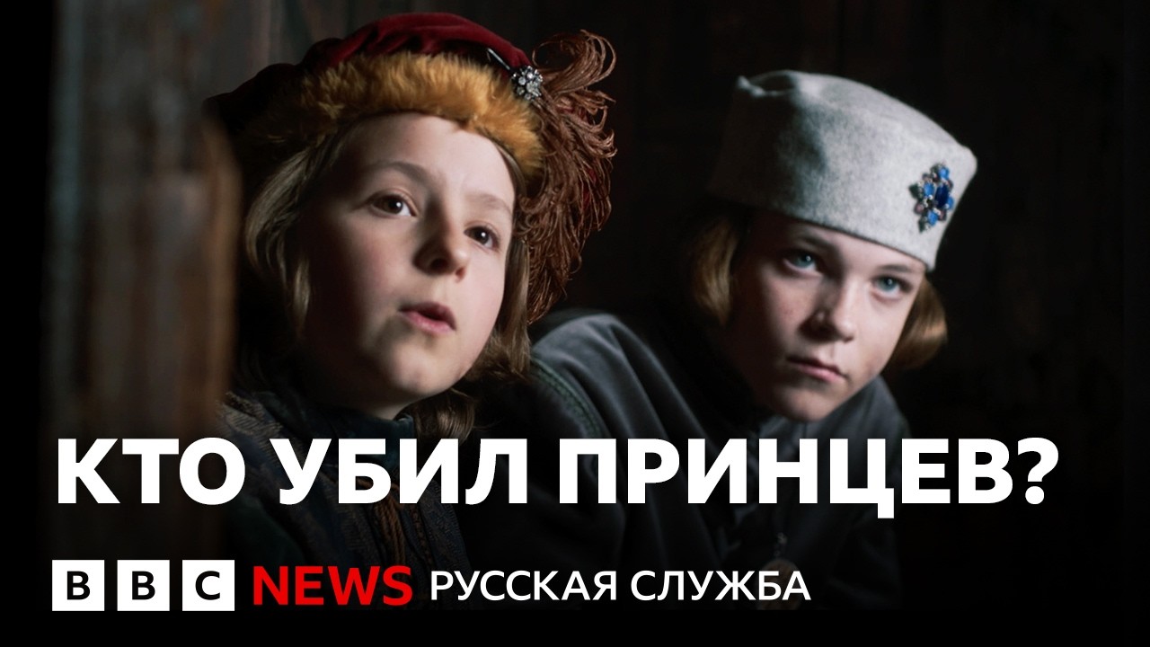 Главное нераскрытое убийство в британской истории: принцы в Тауэре | Докумен