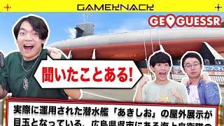 クイズ王ならクイズでよく出る場所しか出ないGeoGuessrで高得点が出せるのか【GeoGuessr】
