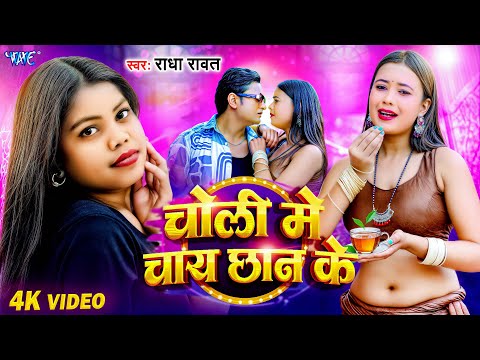 चोली में चाय छान के — watch video