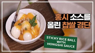 [#K-Forest Food] 홍시 소스를 올린 찹쌀 경단 Sticky Rice Ball with Hongs…