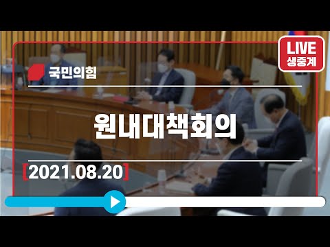 [Live] 8월20일 원내대책회의