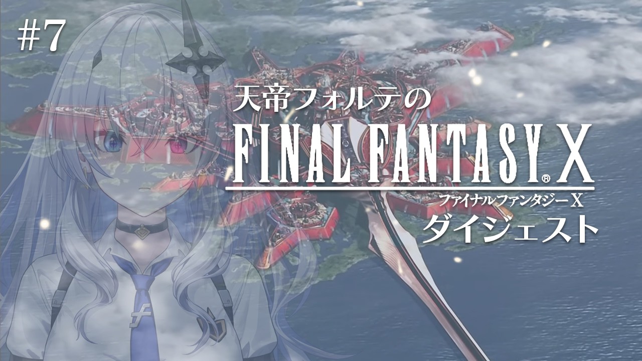 【FFX】天帝フォルテのはじめてのファイナルファンタジーX ダイジェスト Part7【天帝フォルテ/ネオポルテ】