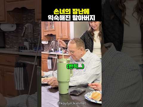 손녀의 장난에 익숙해진 할아버지의 반응