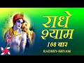 Radhe Shyam 108 Times | Radhe Shyam | Radhe Shyam Jaap | राधे श्याम