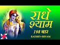 Radhe Shyam 108 Times Radhe Shyam Radhe Shyam Jaap राधे श्याम