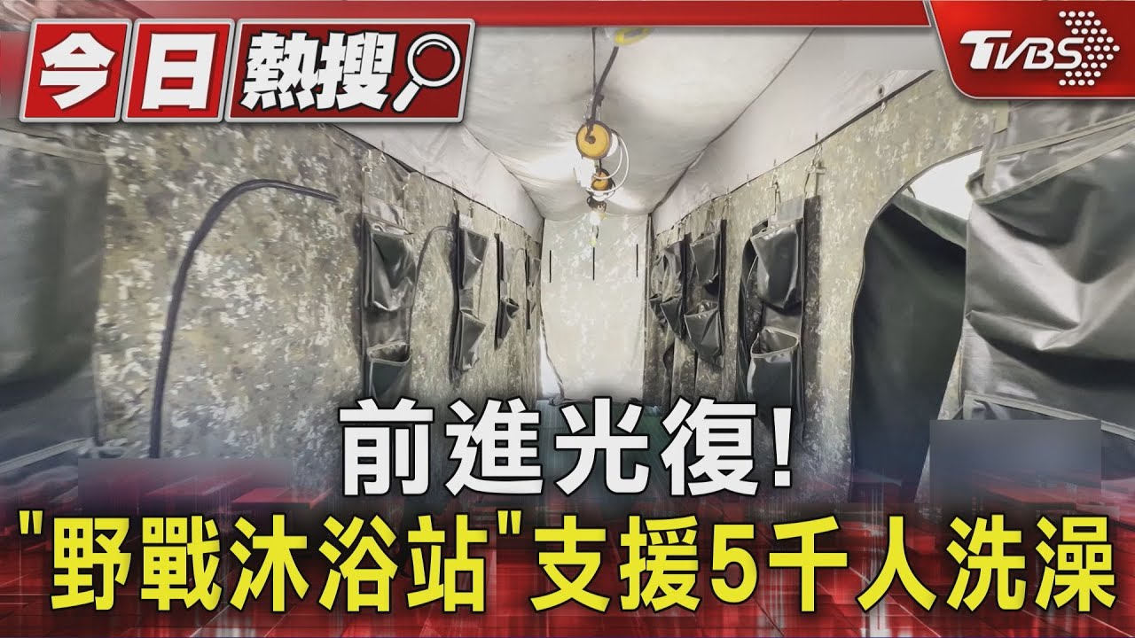 前進光復!國軍「野戰沐浴站」 可支援5千人洗澡
