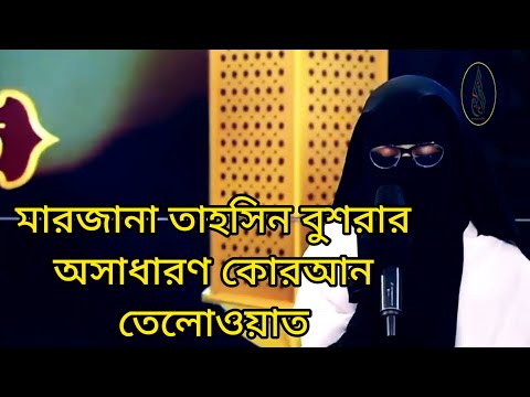 মারজানা তাহসিন বুশরার অসাধারণ কোরআন তেলোওয়াত