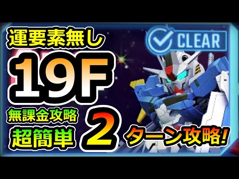 [G Generation Eternal] Generation Tower 19F Easy, No Luck, 3 Turns, No Charge Team, G Generation,...