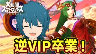 【スマブラSP】脱逆VIPパルテナ、ついにVIPを目指す権利を掴んだ！