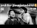 Naan Pesa Ninaippathellam SAD HD Video Song நான் பேச நினைப்பதெல்