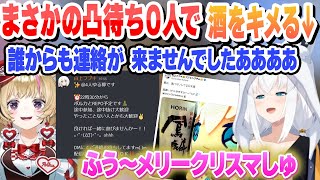 【凸待ち０人】15:55からREPO凸待ちを募集し、誰も来ずクリスマスを迎えて酒をキメる白上フブキ【白上フブキ/尾丸ポルカ/ホロライブ/切り抜き】