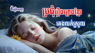 ប្រជុំរឿងព្រេងខ្មែរបំពេរអារម្មណ៍ពេលចូលគេង ( ភាគ10 ) | ៥ រឿង