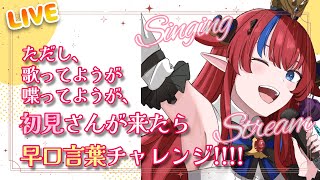 【 #新人Vtuber /歌枠】初見さん大歓迎♪『問答無用で早口言葉』する歌(？)枠　気軽に参加していってね♡【赤魔アザト/エアプロ】