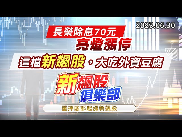 20230630《股市最錢線》#高閔漳 “長榮除息70元，亮燈漲停”” 這檔新飆股，大吃外資豆腐””新飆股俱樂部，重押底部起漲的新飆股”
