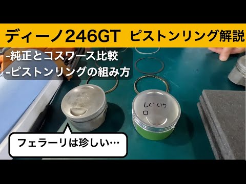 フェラーリメカニカルバイブルの著者が解説 ディーノ246GT ピストンリング解説