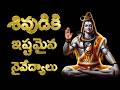 Shiva Naivedyalu శివుడికి ఇష్టమైన నైవేద్యాలు Favor