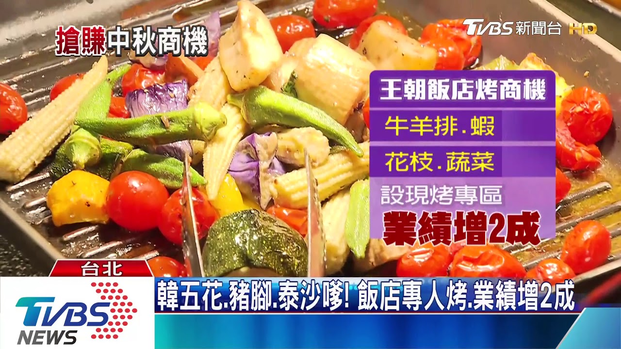 中秋拚五星級!飯店現點現烤PK烤肉專區