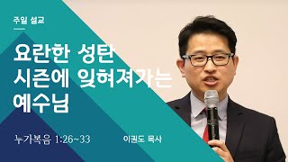 요란한 성탄 시즌에 잊혀져가는 예수님