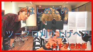 人生初のツーブロ刈り上げヘアに！！【圧倒的技術】