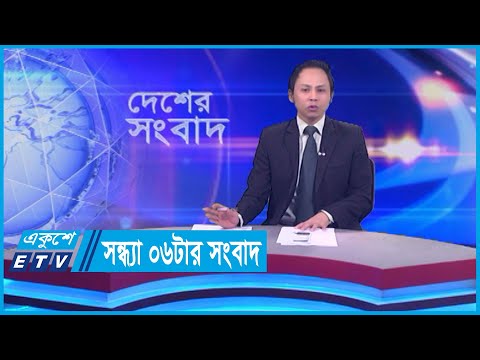 06 PM News || সন্ধ্যা ০৬টার সংবাদ || 12 January 2024 || ETV News
