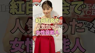 紅白司会で人気だった女性芸能人TOP5 #二階堂ふみ #吉高由里子 #有村架純