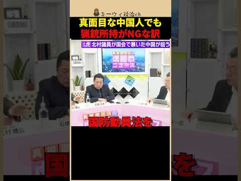 【虎ノ門ニュース】なぜ中国人に猟銃はNG？北村晴男が国会・行政の穴をネチネチ追及！ #shorts