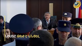 «Գործդ նորմալ արա՛, այլևս նման վարքագիծ չդրսևորե՛ք». բախում՝ հրդեհի գործով դատավարության ժամանակ