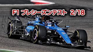 F1 2026 プレシーズンテスト　2/18