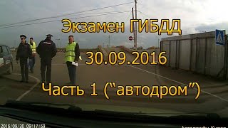 Экзамен ГИБДД 30.09. Часть 1.