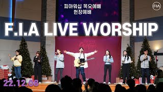 피아워십 목요 현장예배 (22.12.08) | F.I.A LIVE WORSHIP