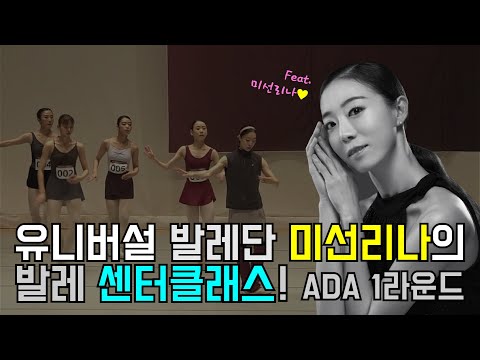 발레 센터 클래스 with 강미선 발레리나! : 아시아 댄스 오디션 1라운드 (A그룹)