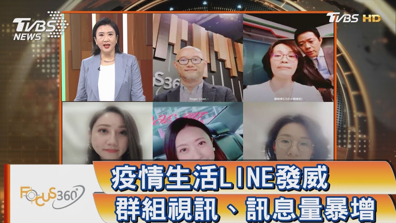 疫情生活LINE發威 群組視訊 訊息量爆增