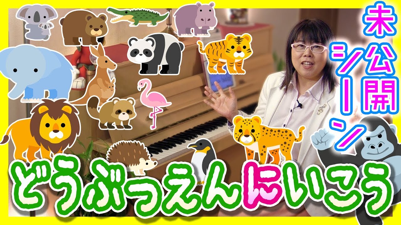 【適当弾き】「どうぶつえんにいこう」☆動画でピアノレッスン