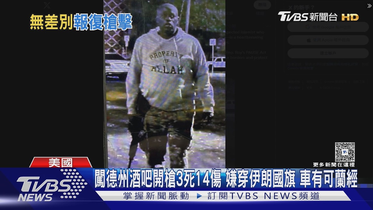 影音/德州酒吧遭掃射3死14傷!槍手穿伊朗國旗上衣 疑恐攻報復