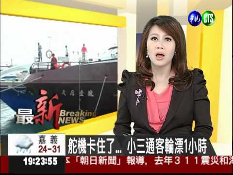 舵機卡住了...小三通客輪漂1小時