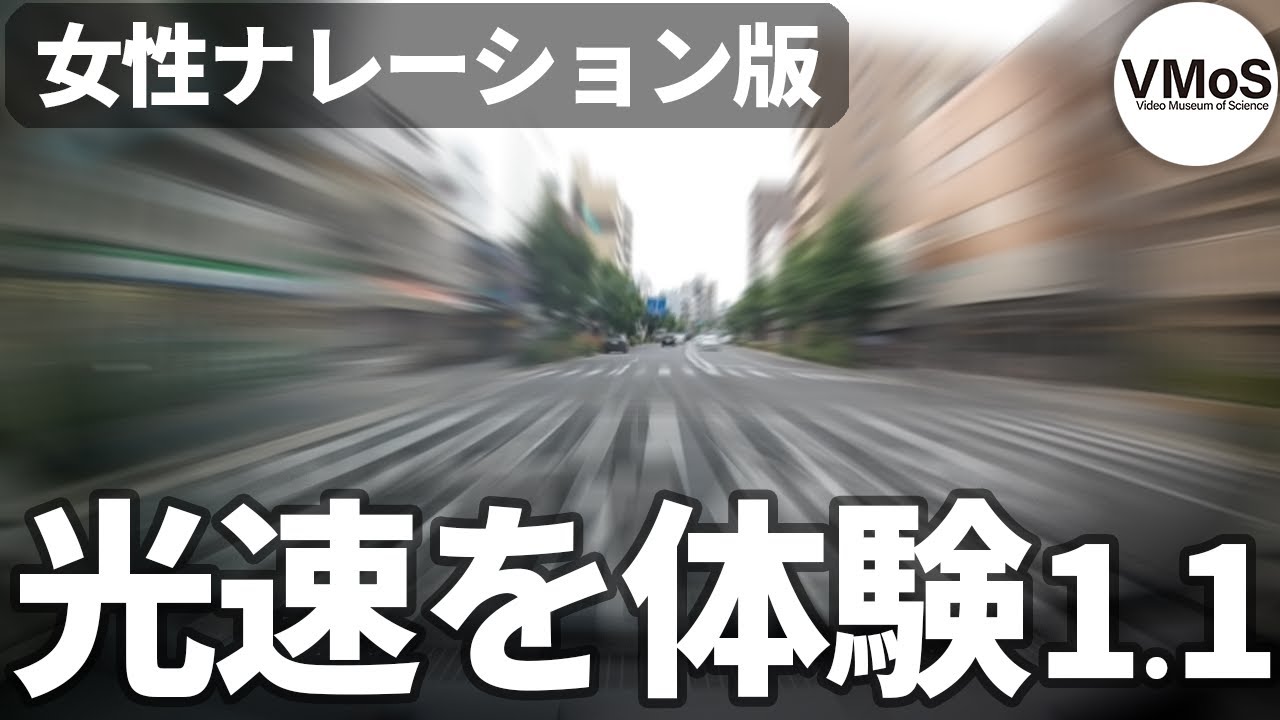 【光速】体験　光速で移動するとどうなるのか【女性ナレーション】
