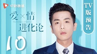爱情进化论 第10集 TV版预告 （张若昀、张天爱、许魏洲 领衔主演）