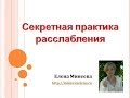 Развитие женственности. Секретная практика 