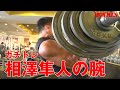 ガチトレ 相澤隼人の腕トレ